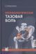 Неонкологическая тазовая боль: научно-практическое руководство. | Извозчиков Сергей Борисович 1620340683 фото 1