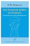 Нейматів Е.М., Санін С.Л. Настільна книга остеопата. Основи біомеханіки руху тіла 2020 рік 11829 фото