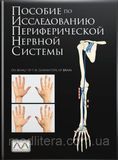 О'Брайен. Пособие по исследованию периферической нервной системы Учебник по неврологии 98609 фото