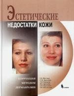 Р. В. Фісенко Естетичні недоліки шкіри. Корекція методом дермабразії 11657 фото