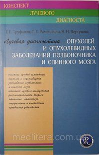Труфанов Г.Е. Лучевая диагностика опухолей и опухолевидных заболеваний позвоночника и спинного мозга 1087737574 фото
