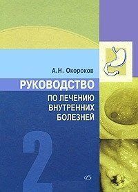 Окороков А. Н. Керівництво з лікування внутрішніх хвороб. Том 2. Лікування хвороб органів травлення 11366 фото