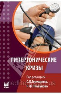 Терещенко Гипертонические кризы 383896462 фото