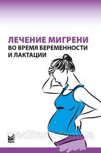 Н.В. Літшева, Е.Г.Філатова. Лікування мігрені під час вагітності та лактації 9998877 фото