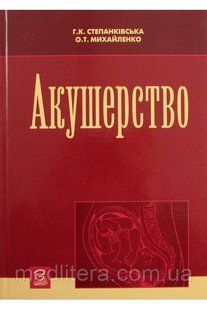 Степанківська Р. К. Акушерство 1344 фото