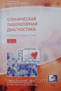 Під редакцією професора В.В. Довготи КлінІЧНА ЛОБОРАТОРНА ДІЙАГНОСТІКА Навчальний у двох томах оригинал фото