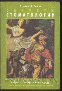 Сонис С.Т. Секреты стоматологии 2008 год 12101 фото