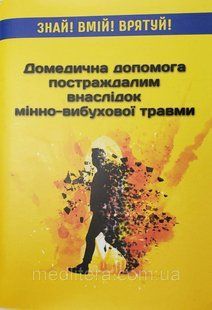 Крилюк, В.О., Крилюк, О.Є. Домедична допомога постраждалим внаслідок мінно-вибухової травми 1096807198 фото