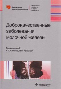 А.Д. Каприна, Н.И. Рожковой Доброкачественные заболевания молочной железы. Библиотека врача-специалиста 1400397769 фото