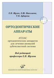 Жулев Е.Н. Ортодонтические аппараты: Атлас ортодонтических аппаратов для лечения аномалий зубочелюстной систем 712333521 фото