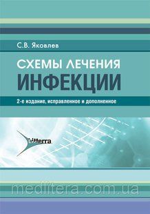 Схеми лікування. Інфекції / С. В. Яковлєв. &mdash; 2-е вид. 2020 рік 12832 фото