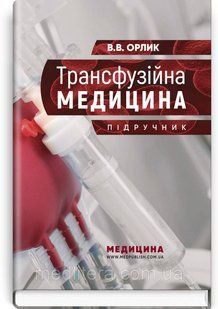 Трансфузійна медицина підручник / В.В. Орлик пвдручник фото