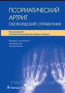 О. Фицджеральда, Д. Глэдман; Псориатический артрит. Оксфордский справочник 1614106050 фото