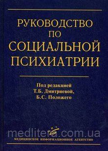 Під. ред. Т. Б. Дмитрієвої, Б. З. Положого Керівництво з соціальної психіатрії, 2-е изд. Гриф УМО 94211698 фото
