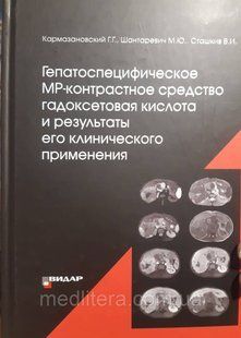 Гепатоспецифическое МР-контрастное средство гадоксетовая кислота и результаты
Кармазановский Г.Г. 1654435304 фото