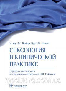 Байер. Сексологія в клінічній практиці 77655544444 фото