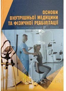 Швед М.І. Основи внутрішньої медицини та фізичної реабілітації 2022 рік посібник 1675512023 фото