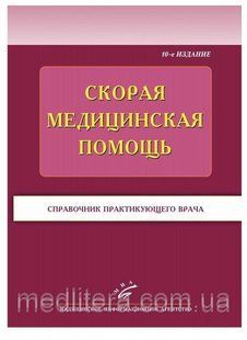 Тополянский А.В. Скорая медицинская помощь: Справочник практического врача 11604 фото