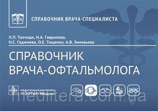 Посібник лікаря-офтальмолога/Г. П. Тахчиді, Н. А. Гаврова, Н. С. Ґаджіва [і ін.]. &mdash; 53 NF0019699 фото
