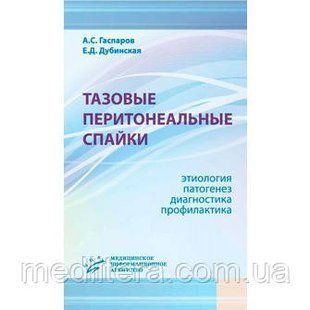 Гаспаров А.С, Дубинская Е.Д. Тазовые перитонеальные спайки: этиология, патогенез, диагностика, профилактика 11129 фото