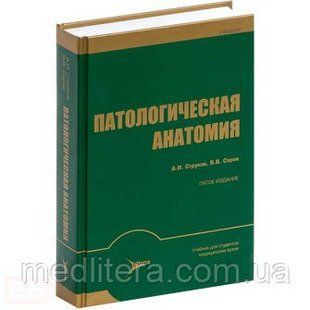 Струков А. В. Сєров Ст. Ст. Патологічна Анатомія 11722 фото