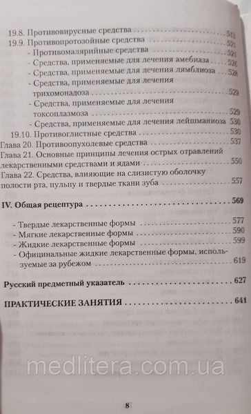 Чекман В. Фармакологія Рецептура Практичні заняття Підручник з фармакології 11941 фото