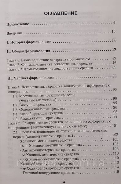 Чекман В. Фармакологія Рецептура Практичні заняття Підручник з фармакології 11941 фото