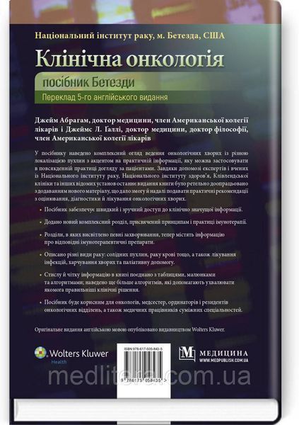 Джеймс Абрагам. Клінічна онкологія: Посібник Бетезда. 12190 фото