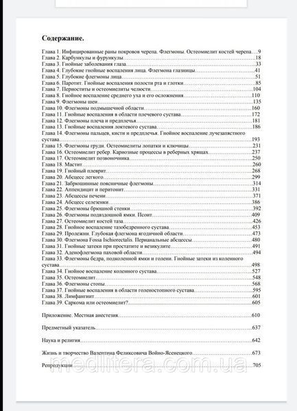 Войно-Ясенецкий В.Ф. Очерки гнойной хирургии 2020 год Учебник по хирургии 11574 фото
