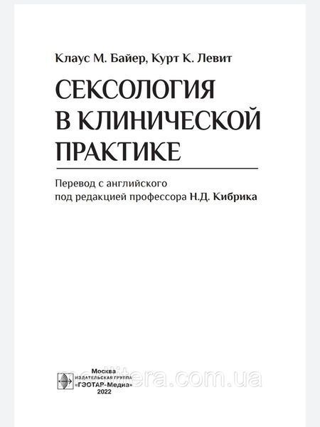 Байер. Сексология в клинической практике 77655544444 фото