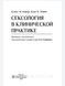 Байер. Сексология в клинической практике 77655544444 фото 2