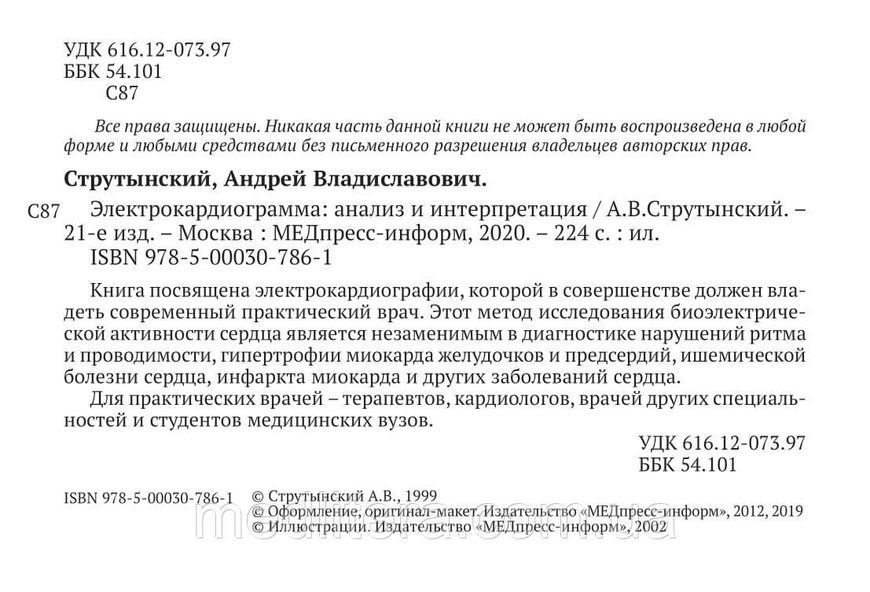 Электрокардиограмма: анализ и интерпретация - Струтынский А.В. 2022 г 12898 фото