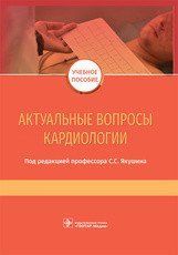 С. С. Якушина. Актуальні питання кардіології. Навчальний посібник 2019 рік 457 фото