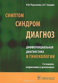 Подзолкова, Глазкова Симптом, синдром, диагноз. Дифференциальная диагностика в гинекологии 23041626 фото
