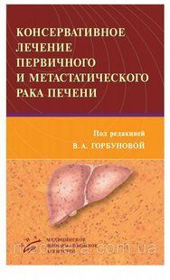 Горбунова В.А. КОНСЕРВАТИВНОЕ ЛЕЧЕНИЕ ПЕРВИЧНОГО И МЕТАСТАТИЧЕСКОГО РАКА ПЕЧЕНИ 1658356160 фото