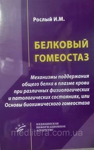 Білковий гомеостаз &mdash; Рослий ІМ. 1670195910 фото