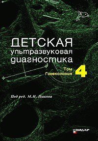 Пыков М. І. Дитяча ультразвукова діагностика: Підручник. Том 4. Гінекологія 1803127 фото