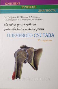 Труфанов Р. Е. Променева діагностика захворювань та ушкоджень плечового суглоба 3-е видання 2018 рік 11911 фото