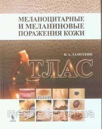 Ламоткин І. А. Меланоцитарные і меланиновые ураження шкіри: атлас 88151595 фото
