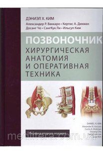 Кім Деніел, Ваккаро Александер Хребет. Хірургічна анатомія та оперативна техніка 2-е видання 2016 рік 436740138 фото