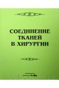 Овчинников В.А. Соединение тканей в хирургии: руководство для врачей 1072456616 фото