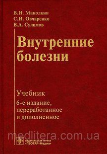 Маколкін Внутрішні хвороби Навчач 115555550 фото