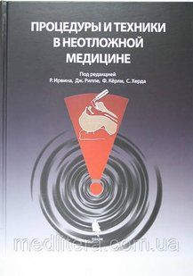 Під ред. Р. Ірвіна, Дж. Риппе, Ф. Керлі, С. Херда Процедури і техніки в невідкладній медицині 95980649 фото