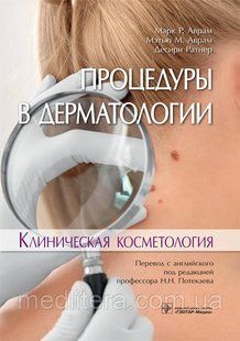 Аврам М.P., Аврам М.М., Ратнер Д. Процедуры в дерматологии. Клиническая косметология 963834654 фото