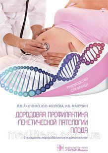 Дородова профілактика генетичної патології плода: посібник для лікарів/Л. В. Акуленко, Ю. О. Котолова NF0013035 фото