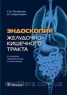Палевская С.А., Короткевич А.Г. Эндоскопия желудочно-кишечного тракта. 2020 год 740956913 фото