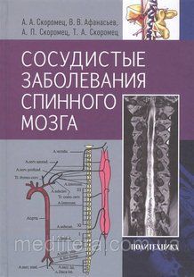 Скоромець А., Афанасьєв Ст. Судинні захворювання спинного мозку. Керівництво для лікарів 2322211 фото