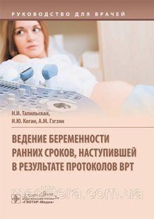 Тапільська Н. Коган Верхіння вагітності ранніх термінів, що надійшов унаслідок протоколів ВРТ 2020г. 7 фото
