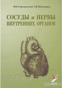 Гайворонський В. В.,Ничипорук Р. В. Судини і нерви внутрішніх органів. 2019г 6543у фото