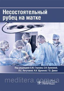 Глухов Е.Ю., Буянова С.Н. Несостоятельный рубец на матке 2020 год 17586 фото